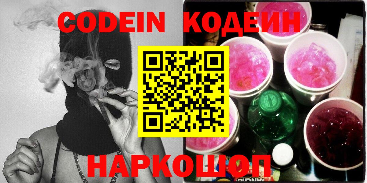 Кодеин Purple Drank Таганрог