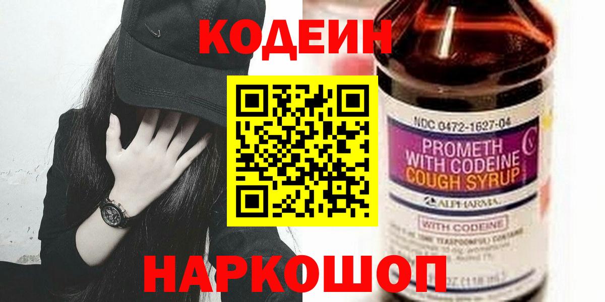 Кодеин напиток Lean (лин)  Вход с VPN  Таганрог 
